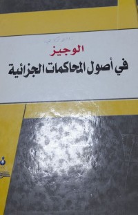 Image of الوجيز في أصول المحاكمات الجزائية