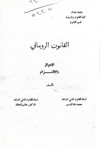 Image of القانون الروماني