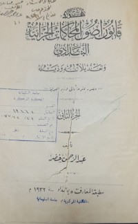 Image of شرح قانون اصول المحاكمات الجزائية البغدادي