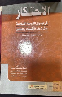 Image of الاحتكار في ميزان الشريعة الاسلامية واثاره على الاقتصاد والمجتمع