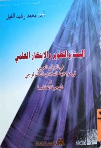 Image of البحث والتطوير والابتكار العلمي (في الوطن العربي )