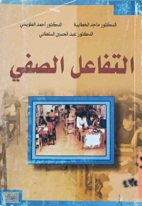 Image of التفاعل الصفي