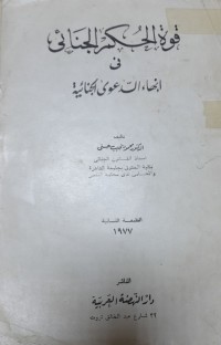 Image of قوة الحكم الجنائى فى إنهاء الدعوى الجنائية