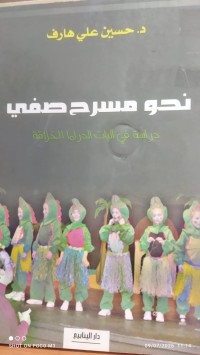 Image of نحو مسرح صفي