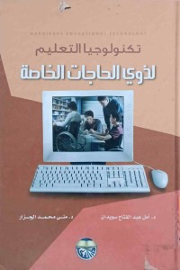 Image of تكنولوجيا التعليم لذوى الحاجات الخاصة