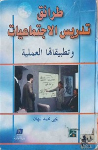 Image of طرائق التدريس الاجتماعيات وتطبيقاتها العملية