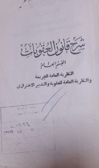 Image of شرح القانون العقوبات