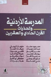 Image of المدرسة الاردنية وتحديات القرن الحادي و العشرين