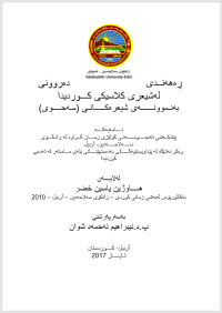 Image of ڕه‌هه‌نــدى ده‌روونى له‌شيعرى كلاسيكى كـــورديدا
به‌نـموونــــــه‌ى شيعره‌كـــــانـى (مـه‌حــــوى)