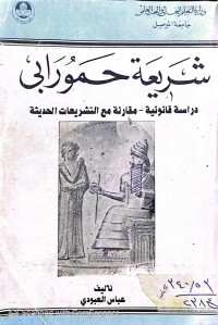 Image of شريعة حمورابي