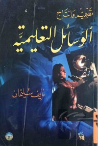 Image of تصميم وانتاج الوسائل التعليمية