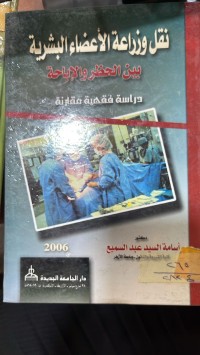Image of نقل وزراعة الاعضاء البشرية