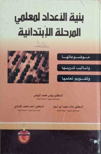 Image of بنية الأعداد لمعلمي المرحلة الإبتدائية
