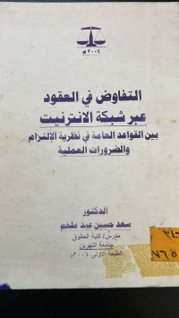 Image of التفاوض في العقود عبر شبكة الانترنيت