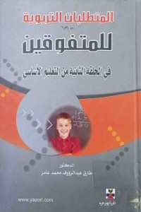 Image of المتطلبات التربوية للمتفوقين
