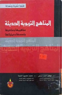 Image of المناهج التربوية الحديثة