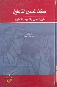 Image of صفات المعلمين الفاعلين