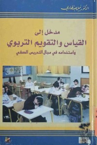 Image of مدخل الى القياس والتقويم التربوي واستخدامه فى مجال التدريس الصفي