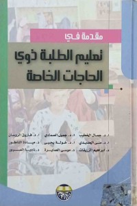 Image of مقدمة فى تعليم الطلبة ذوي الحاجات الخاصة