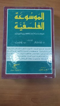 Image of الموسوعة الفلسفية
