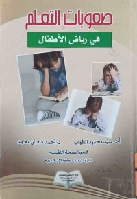 Image of صعوبات التعلم فى رياض الأطفال