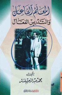 Image of المعلم الفاعل والتدريس الفاعل