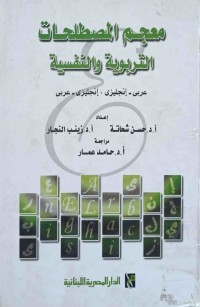 Image of معجم المصطلحات التربوية والنفسية