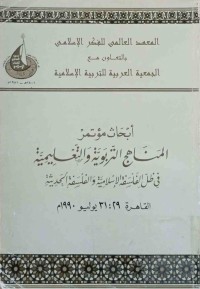 Image of ابحاث مؤتمر المناهج التربوية والتعليمية فى ظل الفلسفة الإسلامية والفلسفة الحديثة