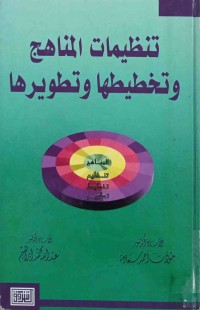 Image of تنظيمات المناهج وتخطيطها و تطويرها