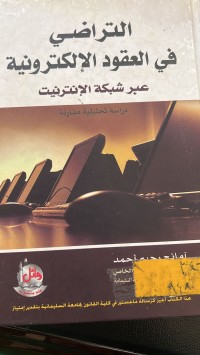 Image of التراضي في العقود الالكترونية عبر شبكة الانترنيت