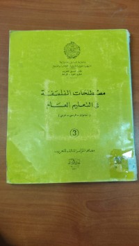 Image of مصطلحات الفلسفة فى التعليم العام(انجليزى-فرنسى - عربى)