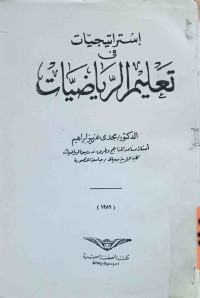 Image of إستراتيجيات تعليم الرياضيات