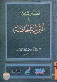 Image of قضايات ومشكلات في التربية الخاصة