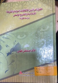 Image of حقوق المرأة بين الاتفاقيات الدولية والشريعة الاسلامية والتشريع الوضعي