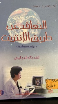 Image of التعاقد عن طريق الانترنت