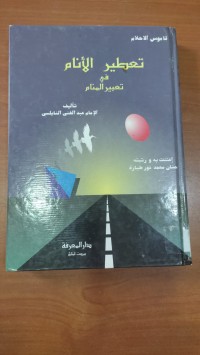 Image of تعطير الأنام فى تعبير المنام