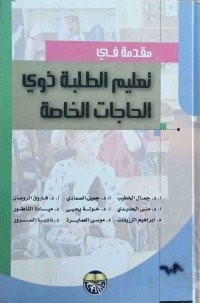 Image of مقدمة في تعليم الطلبة ذوي الحاجات الخاصات
