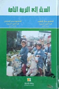 Image of المدخل الى التربية الخاصة