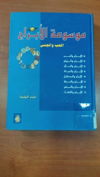 Image of موسوعة الأبراج