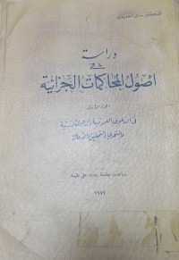 Image of دراسة فى اصول المحاكمات الجزائية