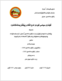 Image of گووتاری سیاسی لە ڕوانگەی پێشگریمانەکانەوە