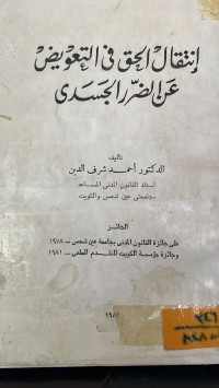 Image of انتقال الحق في التعويض عن الضرر الجسدي