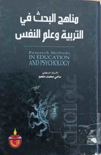 Image of مناهج البحث في التربية وعلم النفس
