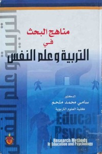 Image of مناهج البحث في التربية وعلم النفس