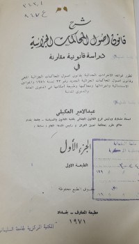 Image of شرح قانون اصول المحاكمات الجزائية