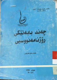 Image of چه‌ند بابه‌تێكی رۆژنامه‌نووسیی