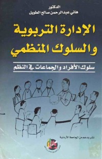 Image of الإدارة التربويةوالسلوك المنظمي