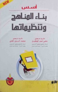 Image of أسس بناء المناهج وتنظيماتها