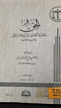 Image of الحق ونظرية التعسف في استعمال الحق في الشريعة والقانون