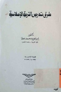 Image of طرق تدريس التربية الاسلامية